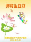 法轮功,西安大法弟子恭贺世界法轮大法日暨师尊华诞(18条)