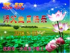 法轮功,沈阳大法弟子恭贺世界法轮大法日暨师尊华诞(20条)