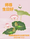 法轮功,西安大法弟子恭贺世界法轮大法日暨师尊华诞(18条)