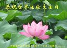 法轮功,河南大法弟子恭贺世界法轮大法日暨师尊华诞(23条)