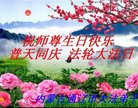 法轮功,内蒙古大法弟子恭贺世界法轮大法日暨师尊华诞(20条)