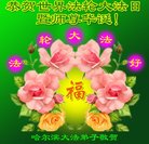 法轮功,哈尔滨大法弟子恭贺世界法轮大法日暨师尊华诞(20条)