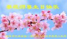 法轮功,内蒙古大法弟子恭贺世界法轮大法日暨师尊华诞(20条)