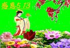 法轮功,陕西大法弟子恭贺世界法轮大法日暨师尊华诞(19条)