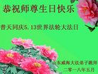 法轮功,山东大法弟子恭贺世界法轮大法日暨师尊华诞(19条)