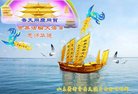 法轮功,山东大法弟子恭贺世界法轮大法日暨师尊华诞(21条)