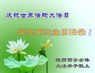 法轮功,西安大法弟子恭贺世界法轮大法日暨师尊华诞(18条)