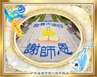 法轮功,广东大法弟子恭贺世界法轮大法日暨师尊华诞(26条)
