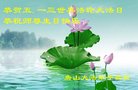 法轮功,唐山大法弟子恭贺世界法轮大法日暨师尊华诞(23条)