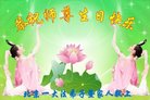 法轮功,北京大法弟子恭贺世界法轮大法日暨师尊华诞(22条)