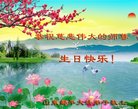法轮功,山东大法弟子恭贺世界法轮大法日暨师尊华诞(19条)
