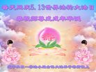 法轮功,辽宁大法弟子恭贺世界法轮大法日暨师尊华诞(20条)
