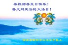 法轮功,湖南大法弟子恭贺世界法轮大法日暨师尊华诞(22条)
