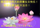 法轮功,成都大法弟子恭贺世界法轮大法日暨师尊华诞(20条)