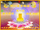 法轮功,大庆大法弟子恭贺世界法轮大法日暨师尊华诞(21条)