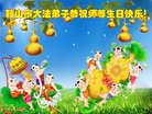 法轮功,辽宁大法弟子恭贺世界法轮大法日暨师尊华诞(18条)