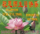 法轮功,北京大法弟子恭贺世界法轮大法日暨师尊华诞(20条)