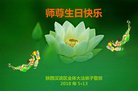 法轮功,陕西大法弟子恭贺世界法轮大法日暨师尊华诞(19条)
