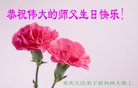 法轮功,重庆大法弟子恭贺世界法轮大法日暨师尊华诞(23条)