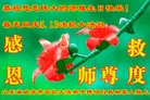 法轮功,山东大法弟子恭贺世界法轮大法日暨师尊华诞(21条)