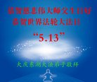 法轮功,大庆大法弟子恭贺世界法轮大法日暨师尊华诞(21条)
