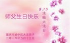 法轮功,重庆大法弟子恭贺世界法轮大法日暨师尊华诞(23条)