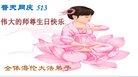 法轮功,黑龙江大法弟子恭贺世界法轮大法日暨师尊华诞(21条)