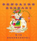 法轮功,秦皇岛大法弟子恭贺世界法轮大法日暨师尊华诞(22条)
