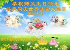 法轮功,重庆大法弟子恭贺世界法轮大法日暨师尊华诞(18条)