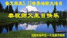 法轮功,沈阳大法弟子恭贺世界法轮大法日暨师尊华诞(23条)