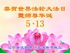 法轮功,沈阳大法弟子恭贺世界法轮大法日暨师尊华诞(23条)