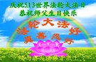 法轮功,陕西大法弟子恭贺世界法轮大法日暨师尊华诞(26条)