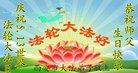 法轮功,西安大法弟子恭贺世界法轮大法日暨师尊华诞(25条)