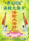 法轮功,西安大法弟子恭贺世界法轮大法日暨师尊华诞(25条)
