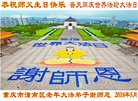 法轮功,重庆大法弟子恭贺世界法轮大法日暨师尊华诞(23条)