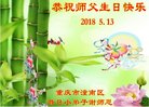 法轮功,重庆大法弟子恭贺世界法轮大法日暨师尊华诞(23条)