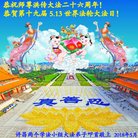 法轮功,河南大法弟子恭贺世界法轮大法日暨师尊华诞(24条)