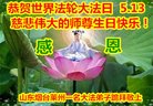 法轮功,山东大法弟子恭贺世界法轮大法日暨师尊华诞(23条)