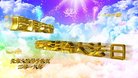 法轮功,北京大法弟子恭贺世界法轮大法日暨师尊华诞(24条)
