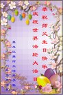 法轮功,黑龙江大法弟子恭贺世界法轮大法日暨师尊华诞(19条)