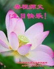 法轮功,河北大法弟子恭贺世界法轮大法日暨师尊华诞(20条)