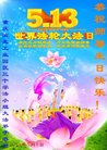法轮功,重庆大法弟子恭贺世界法轮大法日暨师尊华诞(23条)
