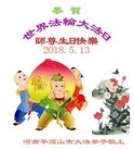 法轮功,河南大法弟子恭贺世界法轮大法日暨师尊华诞(33条)