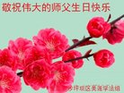 法轮功,重庆大法弟子恭贺世界法轮大法日暨师尊华诞(18条)