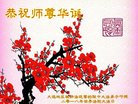 法轮功,大连大法弟子恭贺世界法轮大法日暨师尊华诞(19条)