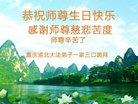 法轮功,重庆大法弟子恭贺世界法轮大法日暨师尊华诞(23条)