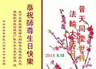 法轮功,哈尔滨大法弟子恭贺世界法轮大法日暨师尊华诞(19条)
