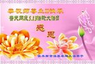 法轮功,佳木斯大法弟子恭贺世界法轮大法日暨师尊华诞(22条)
