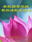 法轮功,陕西大法弟子恭贺世界法轮大法日暨师尊华诞(26条)