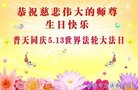 法轮功,济南大法弟子恭贺世界法轮大法日暨师尊华诞(27条)